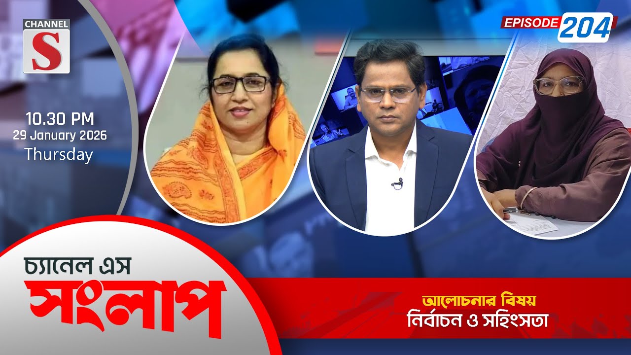 চ্যানেল এস সংলাপ । Channel S Songlap | EP 204 | Nilufar Chowdhury | Amatullah Sharmeen | Talk Show