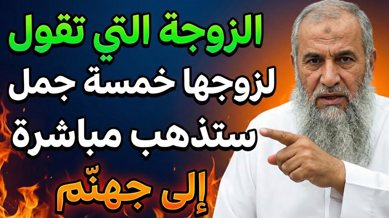 الزوجة التي تقول لزوجها هذه الجمل الخمس.. ستذهب مباشرة جهنّم 🔥🔥