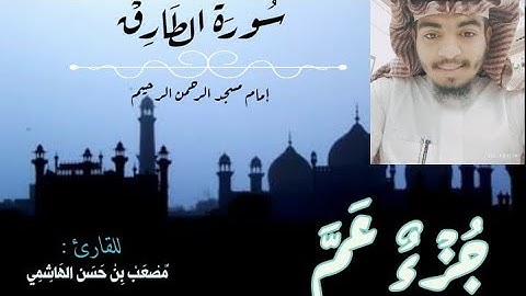 "جزء عم"_ سوره الطارق تلاوه خاشعه  للقارئ/مصعب بن حسن الهاشمي