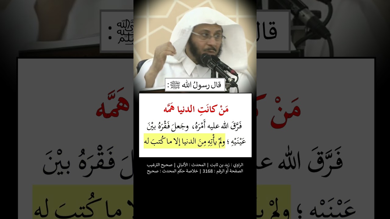 من كانت الدنيا هَمَّه ، ومن كانت الآخرة نيَّته - الشيخ عزيز فرحان