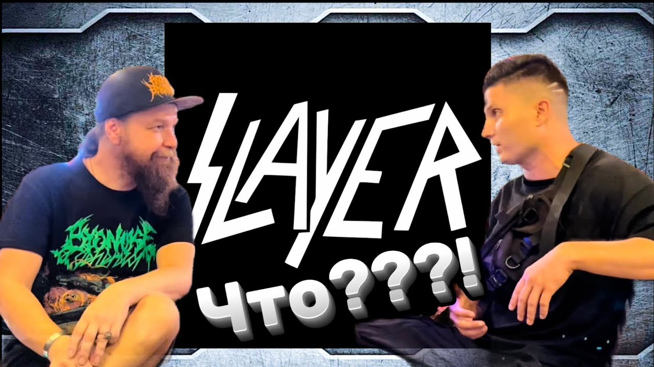 Тёрки про Slayer !!! Беседуем с Александром ( Krime ) за все альбомы