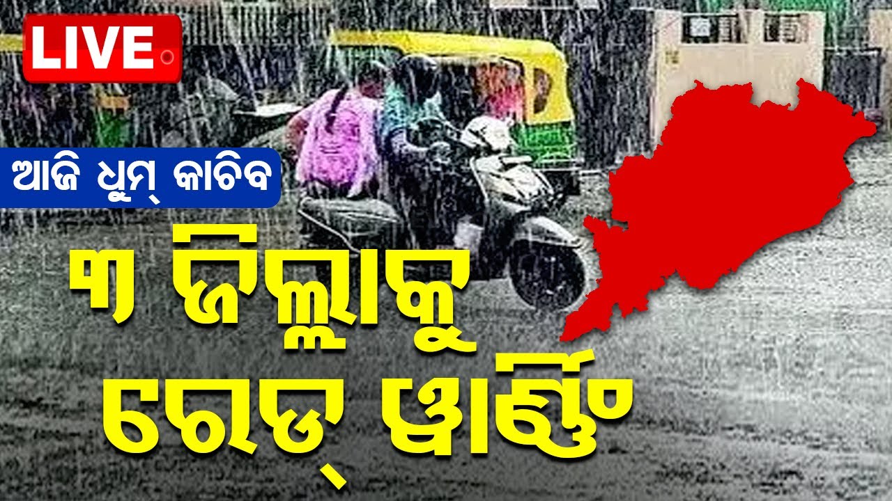 ????Odisha Rain Live | ଆଜିଠୁ ଏହିସବୁ ଜିଲ୍ଲାରେ ଧୁମ୍ କାଚିବ | Weather Update | Heavy Rain | Odisha