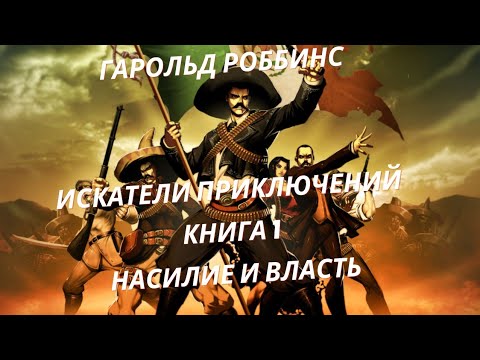 Гарольд Роббинс. Искатели приключений. Глава 1. Насилие и власть.