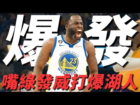 嘴綠大爆發Anthony Davis傷退勇士勝湖人！勇士新秀關鍵表現打動觀衆：Kerr請多給他上場時間！