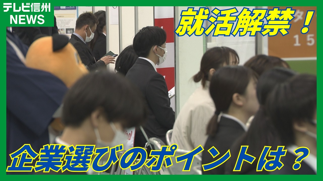 就活解禁！長野市で合同会社説明会　学生は安定志向？企業選びのポイントは…福利厚生・初任給・勤務地