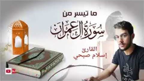 ماتيسر من سورة آل عمران بصوت القارئ (( اسلام صبحي )) ارح قلبك بالتلاوه الخاشعه ❤❤