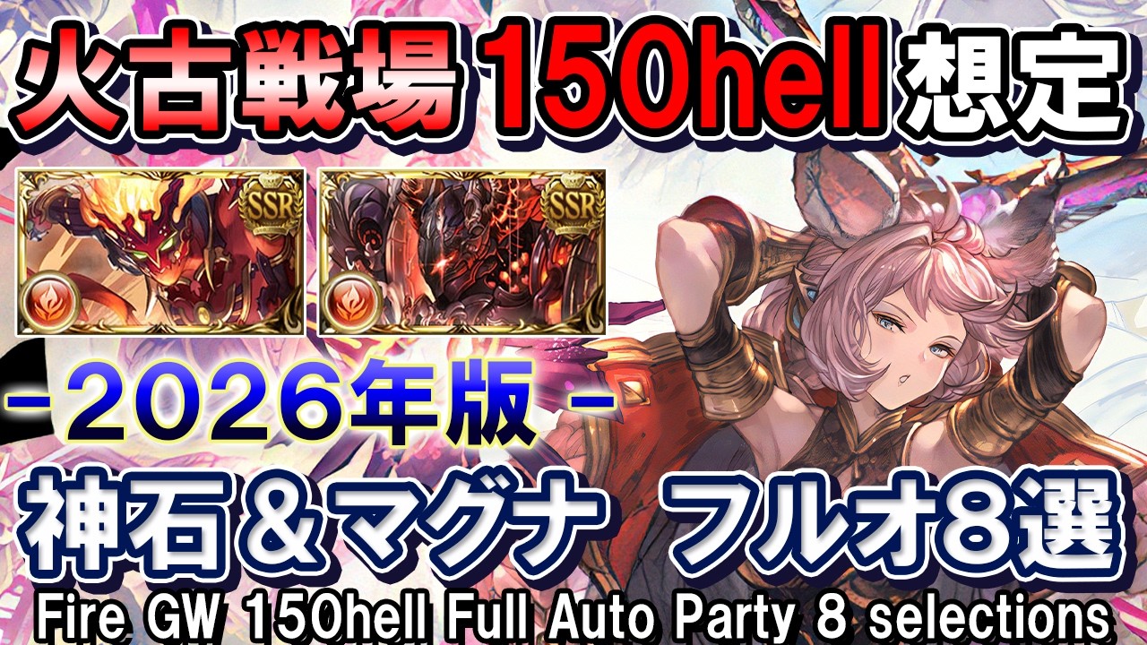 【本番もそのまま使える】アグニス＆火マグナ　火古戦場150hell想定　フルオート編成8選【グラブル】[GBF]Fire GW 150hell Full Auto Party 8 selections