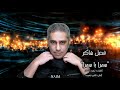 فضل شاكر سمرا يا سمرا