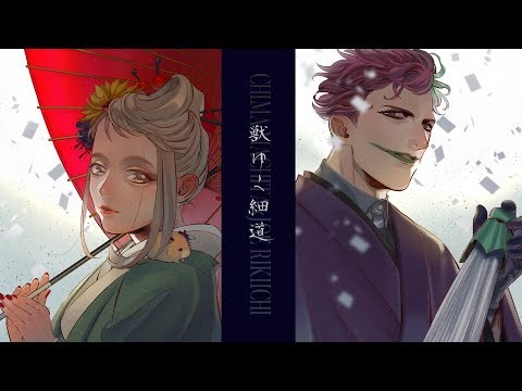 獣ゆく細道/町田ちまとジョー・力一(Cover)