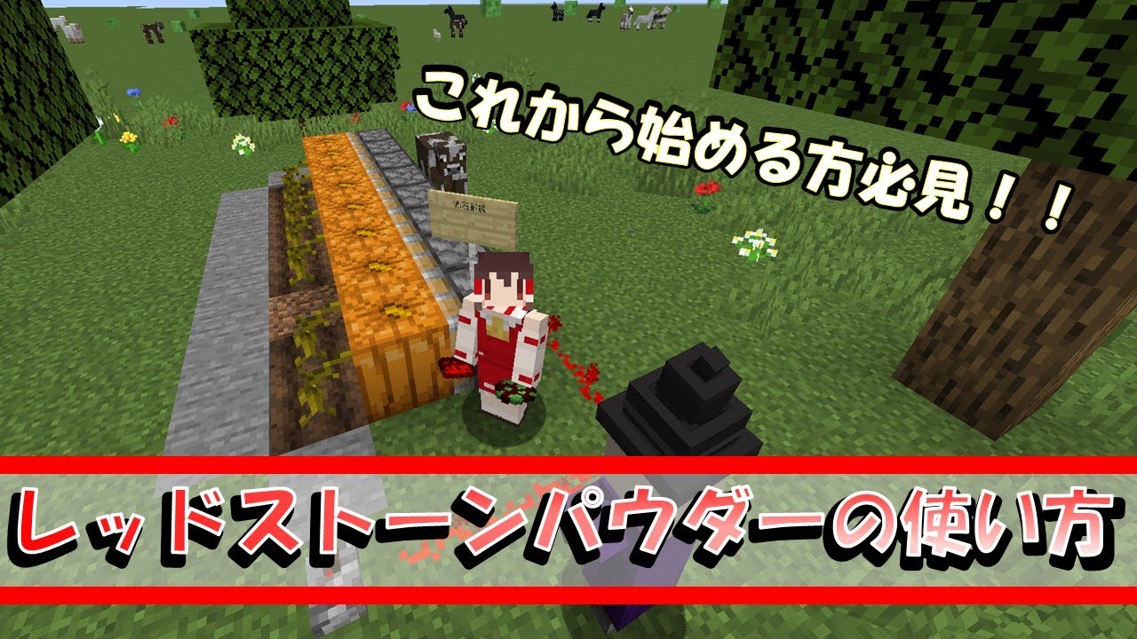 Minecraft どうして動かない レッドストーンパウダーの使い方 Youtube