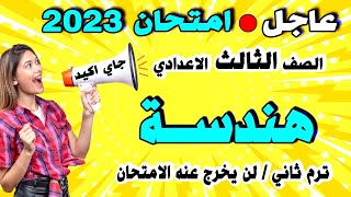 عاجل | امتحان الهندسة الصف الثالث الاعدادي ترم ثاني 2023 | مراجعة نهائية تالتة اعدادي اخر العام