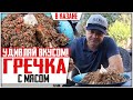 ГРЕЧКА ПО-КУПЕЧЕСКИ В КАЗАНЕ НА КОСТРЕ! Гречка с мясом или плов из гречки!