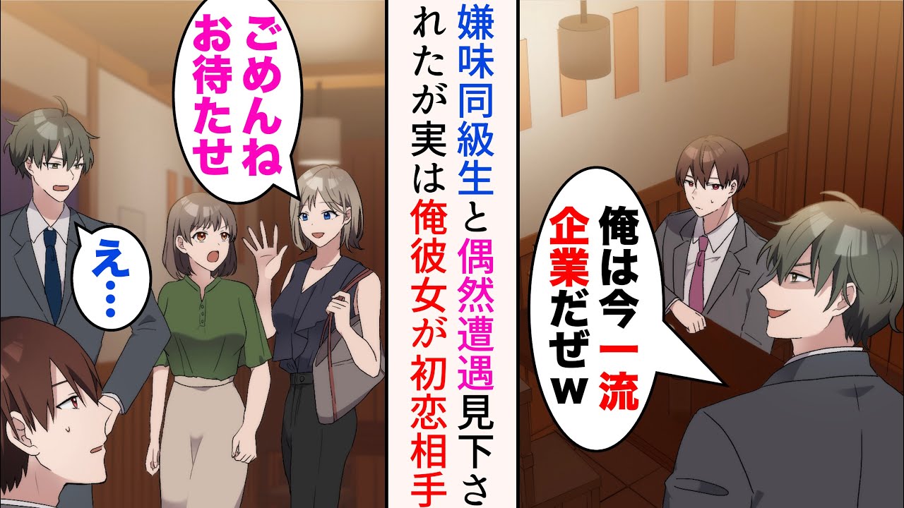 【漫画】俺を敵視していた嫌味同級生と居酒屋で遭遇「俺は今一流企業だぜw」→マウントを取られたが、俺の彼女が来ると態度豹変。実は同級生の初恋相手で…【マンガ動画】