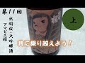 【第１１回】　出羽桜・大吟醸酒　アマビエさま