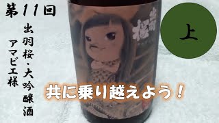 【第１１回】　出羽桜・大吟醸酒　アマビエさま