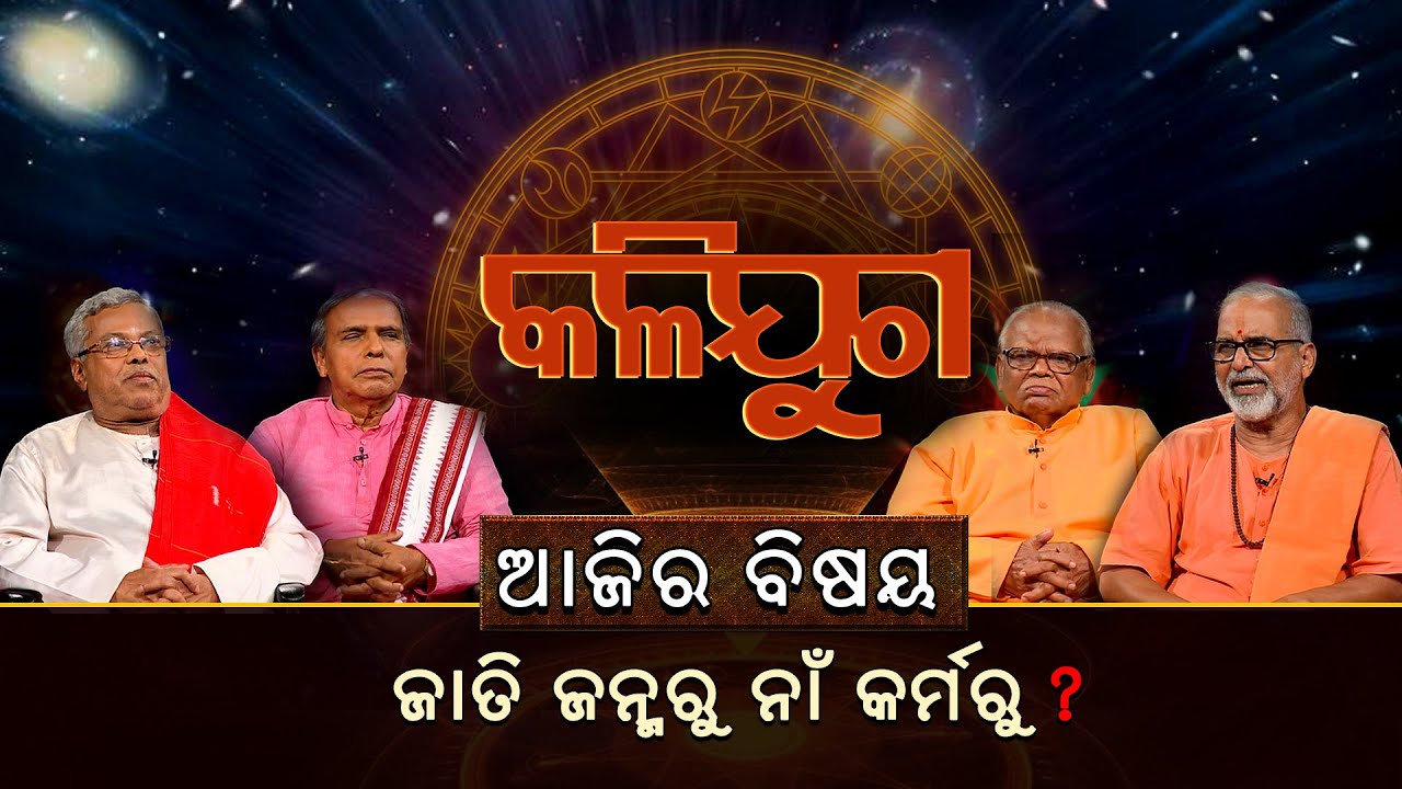 ଜାତି ଜନ୍ମରୁ ନାଁ କର୍ମରୁ ? | କଳିଯୁଗ | Kaliyuga | EP 12 | 17th July 2022 | Prarthana