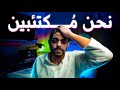  لماذا نحن م كتئبون  
