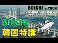 韓国招待特別講義第一 動画漫画界でどのように長く生き残るか?|BOICHI|Global SUB