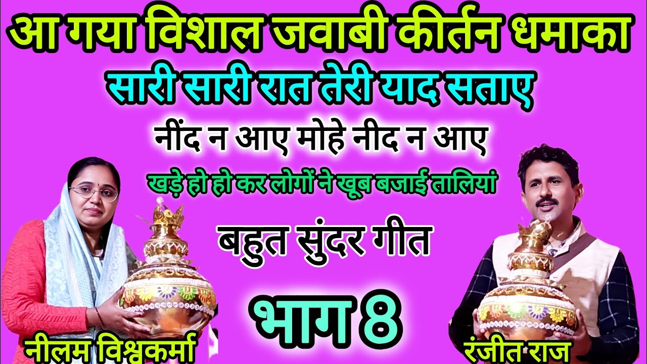 भाग 8, सारी सारी रात तेरी याद सताए, रंजीत राज 𝙫𝙨 नीलम विश्वकर्मा | जवाबी कीर्तन धमाका