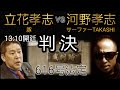 【判決】立花孝志🆚河野孝志サーファーTAKASHI 裁判 判決!! 616号法廷 13:10開廷 #概要欄へ