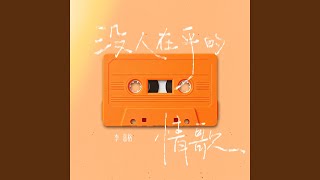 没人在乎的情歌