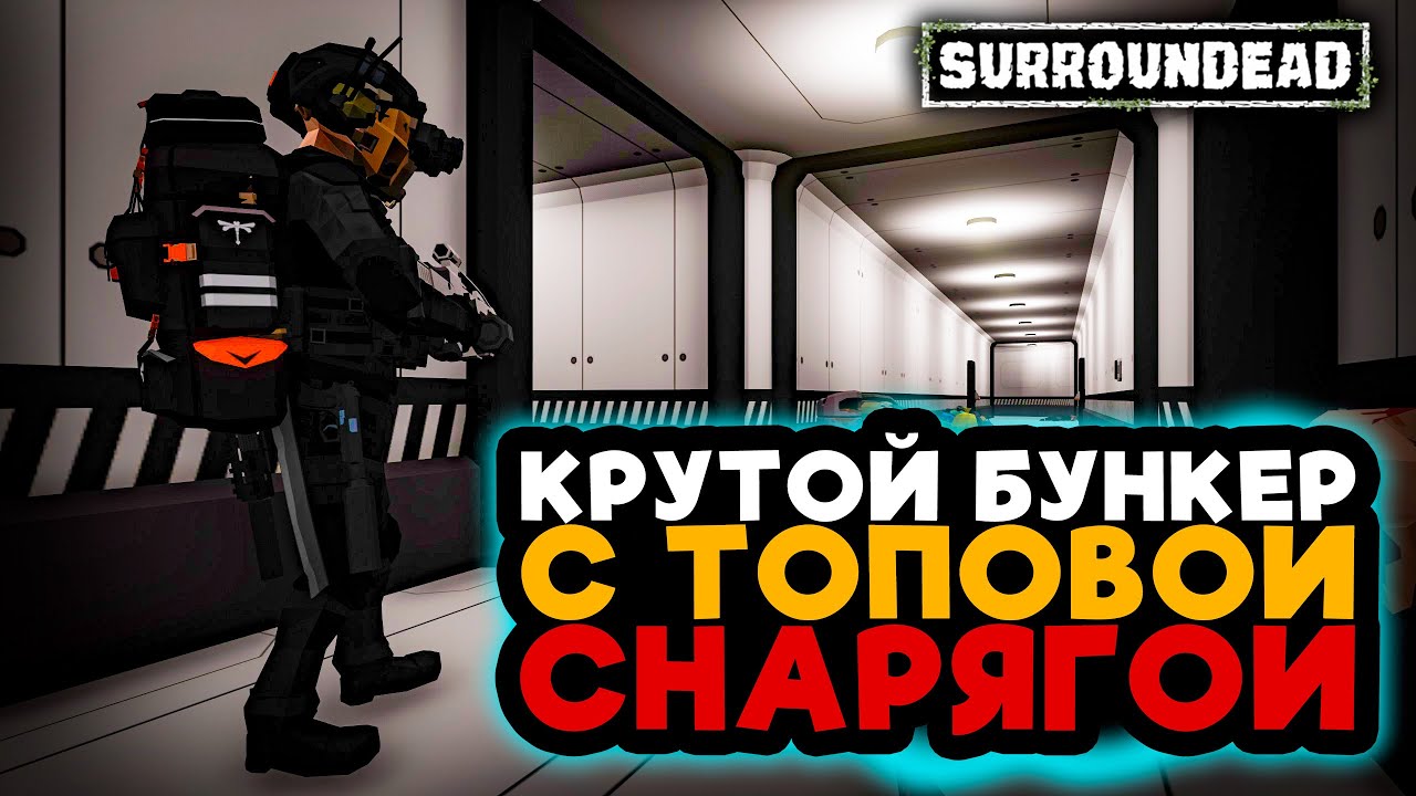 НАШЁЛ ТОПОВЫЙ БУНКЕР С ТОПОВОЙ СНАРЯГОЙ ➲ SurrounDead
