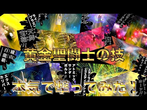 【聖闘士星矢】黄金聖闘士の技、本気で撃ってみた！！！