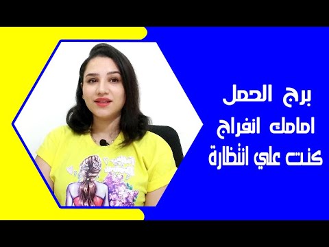 برج الحمل واسرار شهر نوفمبر 2025 امامك انفراج كنت علي انتظاره
