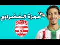 كل ما قدمه حمزة الخضراوي لاعب الملعب التونسي 2024 اهداف ومهارات Hamza Khadhraoui Stade Tunisien 