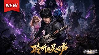 MULTISUB📢新番上线《聆听恶灵心声》第1~61集丨全员流落神秘海岛，开局解锁通灵天赋，万物皆能进化，荒岛逆袭称霸全场！#最新漫剧 #破晓动漫社