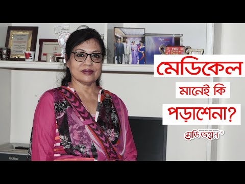 ভিডিও: গাইনোকোলজি কোথায় পড়বেন?