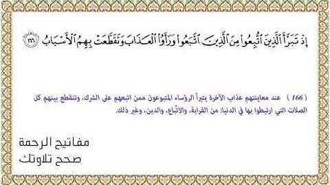 القراءة الصحيحة للآية 166 سورة البقرة