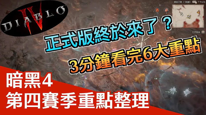 《暗黑破壞神4》了解第四季6大更新重點只要3分鐘｜新裝備系統｜浪潮｜大秘境 - 天天要聞