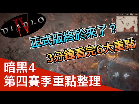 《暗黑破壞神4》了解第四季6大更新重點只要3分鐘｜新裝備系統｜浪潮｜大秘境