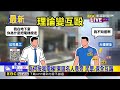 為何按我電梯！東區名人巷旁 民眾.保全互毆@newsebc