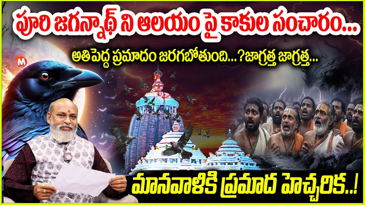 పూరి జగన్నాథ్ ఆలయం పై కాకులు.. అతిపెద్దఘోరం జరగబోతుంది..? | Jagannath Temple | Nanaji Patnaik