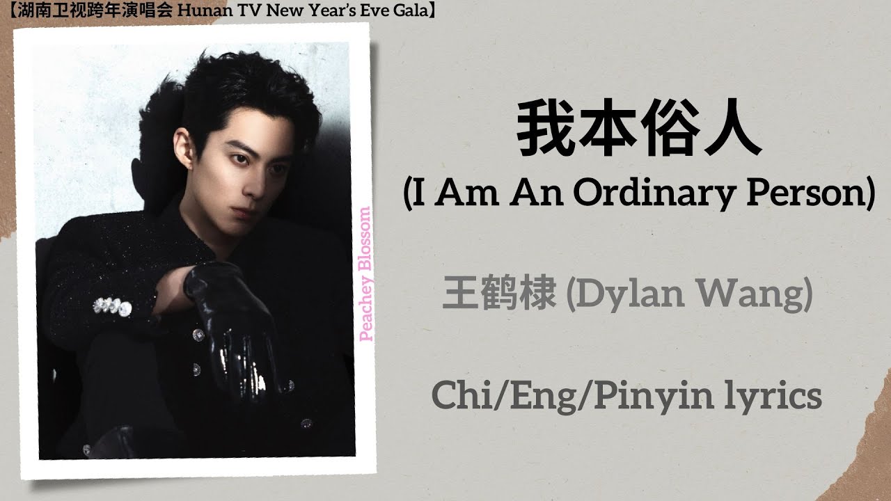 我本俗人 (I Am An Ordinary Person) - 王鹤棣 (Dylan Wang)【湖南卫视跨年演唱会 Hunan TV New Year’s Eve Gala】Chi/Eng/Pin 我本俗人 (I Am An Ordinary Person) - 王鹤棣 (Dylan Wang)【湖南卫视跨年演唱会 Hunan TV New Year’s Eve Gala】Chi/Eng/Pin