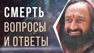 Смерть: вопросы и ответы