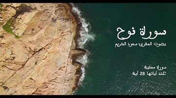 سورة نوح بصوت المقرئ سعود الشريم بدون إعلانات - Sourat Nouh no Ads