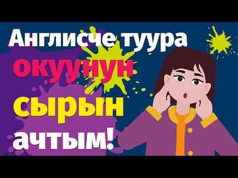 Video: Эски англисче өзүңүздү кантип айтасыз?