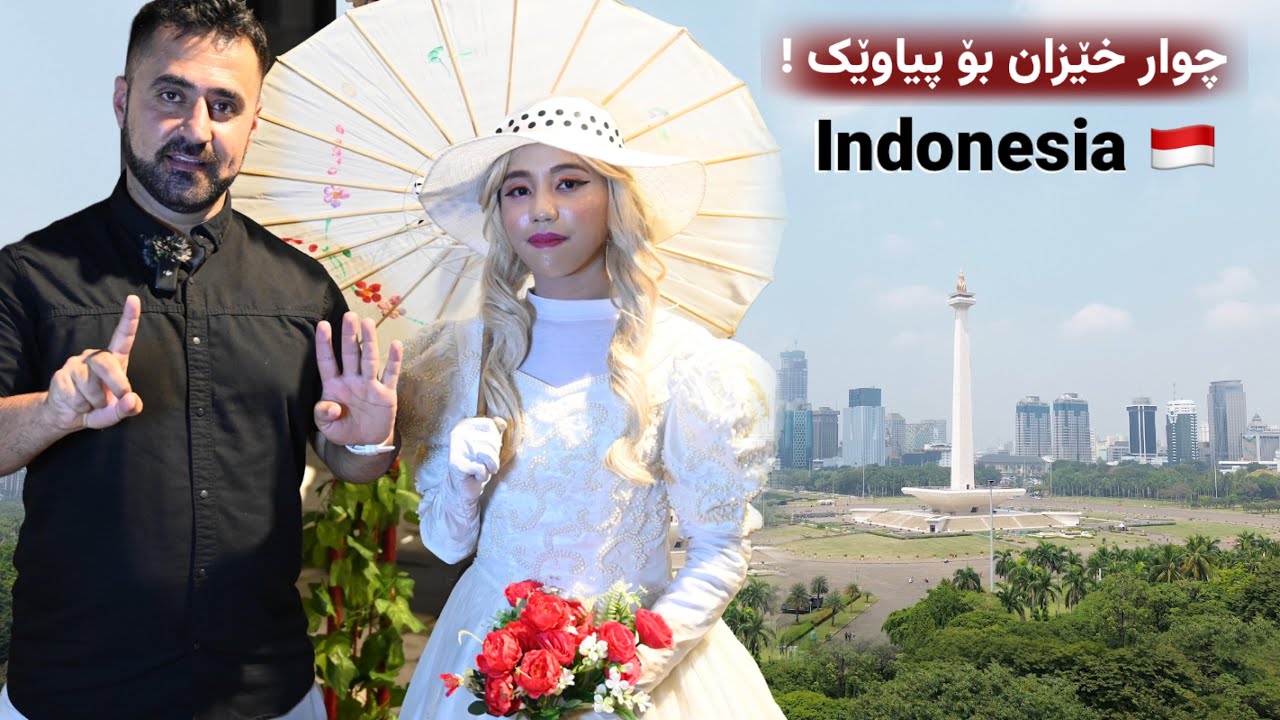 Can You Really Have 4 Wives in Indonesia? The Truth Revealed!  ئایا دەتوانیت ٤ ژن  بێنیت بە ئاسانی