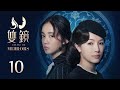 ENG SUB《双镜 Couple of Mirrors》EP10 ：正式决裂和反击  | 张楠 孙伊涵 | 近代都市爱情悬疑剧 | 欢娱影视