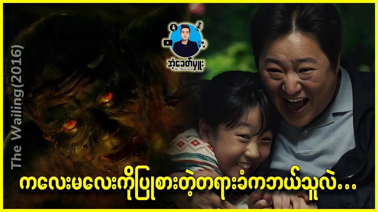 ကလေးမလေးကို ပြုစားတဲ့တရားခံကဘယ်သူလဲ - အံ့ခေတ်မှူး