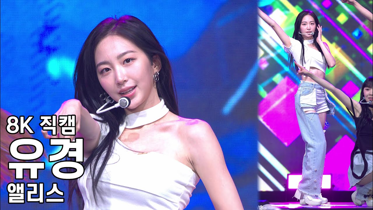 앨리스 유경 ( Dance On ) 육군사관학교 위문열차 직캠 ALICE Fancam 230525