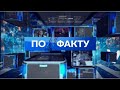 Інформаційне ток-шоу ПО ФАКТУ | Габібуллаєва, Божко, Яковлєв, Лінько - 5 березня