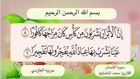 سورة الإنسان  5- 6
