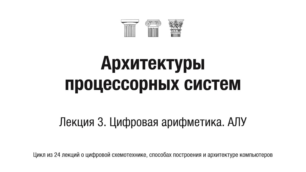 АПС Л3. Цифровая арифметика. АЛУ