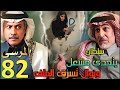 Al Marsa Series Episode 82 Summary Sultan Confronts Meshaal Salma Refuses To Return And Nawal 