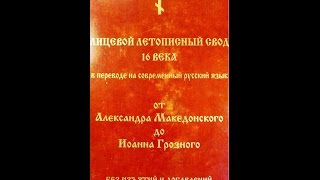 Лицевой Летописный Свод Ивана Грозного! Красочный Учебник Истории 3 Тома! От Германа Стерлигова!