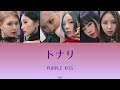 【歌詞/パート割】トナリ - PURPLE KISS(パープルキス)